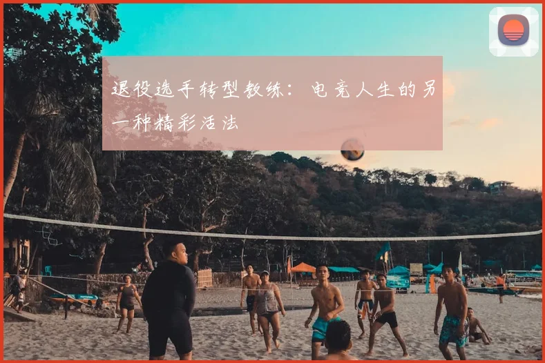 退役选手转型教练：电竞人生的另一种精彩活法