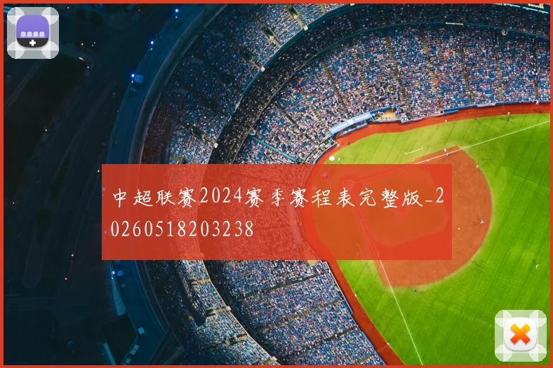 中超联赛2024赛季赛程表完整版_20260518203238