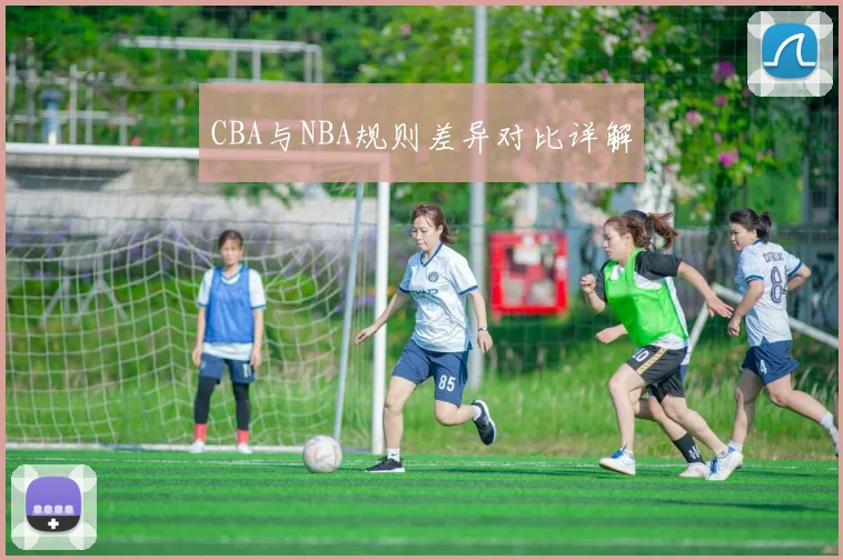 CBA与NBA规则差异对比详解