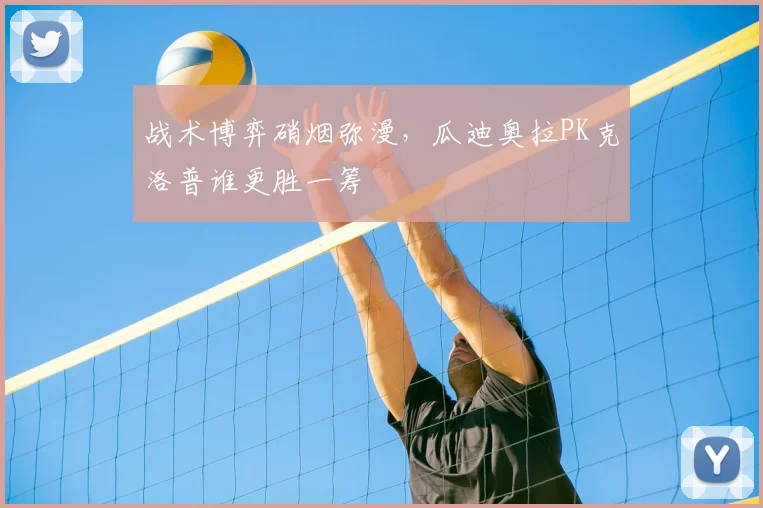 战术博弈硝烟弥漫，瓜迪奥拉PK克洛普谁更胜一筹