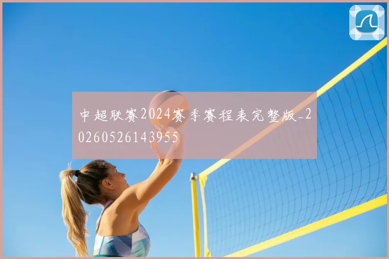 中超联赛2024赛季赛程表完整版_20260526143955