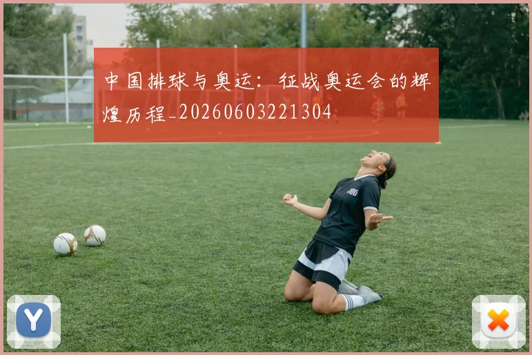 中国排球与奥运：征战奥运会的辉煌历程_20260603221304