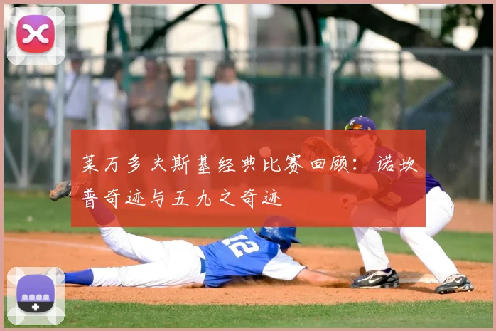 莱万多夫斯基经典比赛回顾:诺坎普奇迹与五九之奇迹