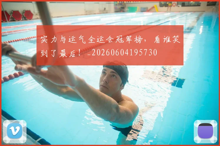 实力与运气全运会冠军榜，看谁笑到了最后！_20260604195730