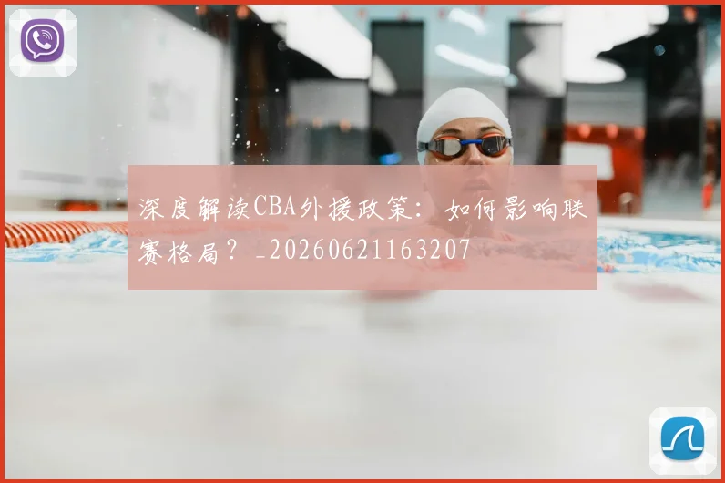 深度解读CBA外援政策：如何影响联赛格局？_20260621163207