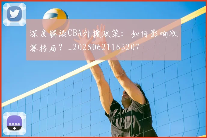 深度解读CBA外援政策:如何影响联赛格局?_20260621163207
