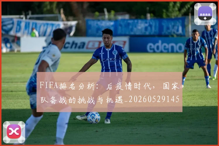 FIFA排名分析:后疫情时代,国家队备战的挑战与机遇_20260529145824_20260702043617