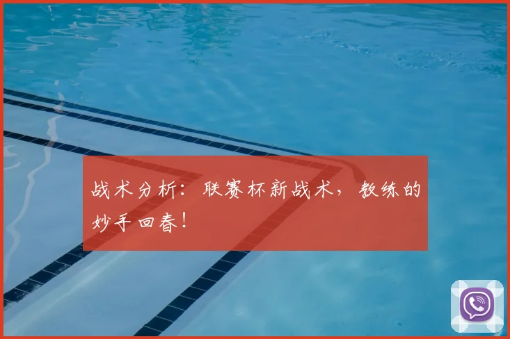 战术分析：联赛杯新战术，教练的妙手回春！