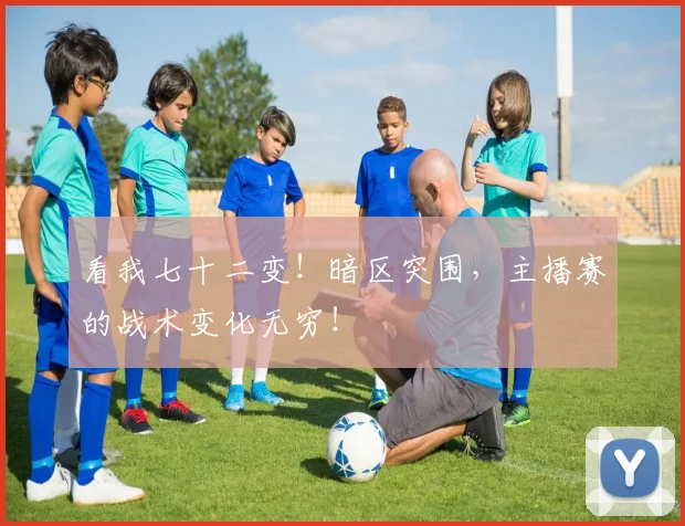 看我七十二变！暗区突围，主播赛的战术变化无穷！