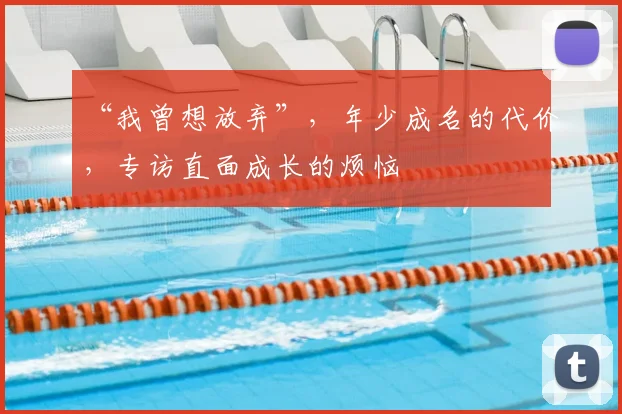 “我曾想放弃”,年少成名的代价,专访直面成长的烦恼