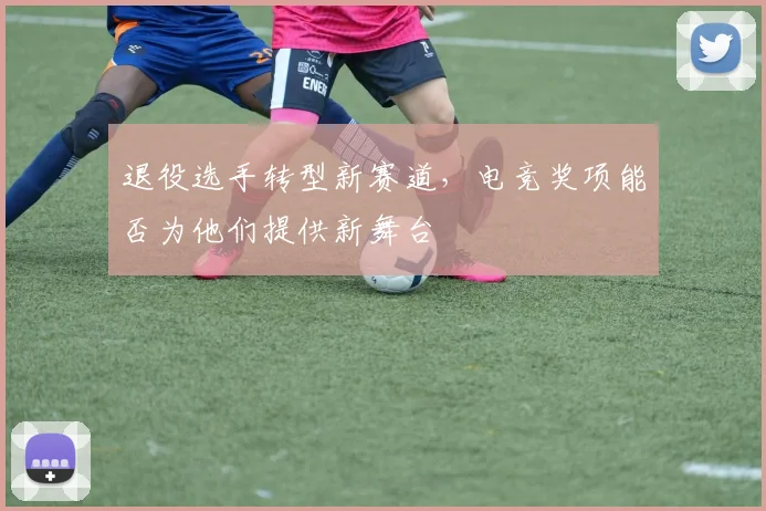 退役选手转型新赛道,电竞奖项能否为他们提供新舞台