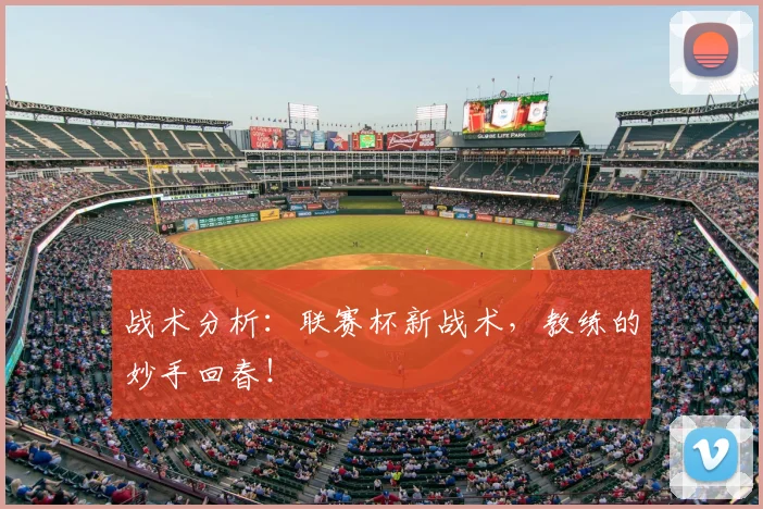 战术分析：联赛杯新战术，教练的妙手回春！