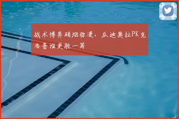 战术博弈硝烟弥漫，瓜迪奥拉PK克洛普谁更胜一筹