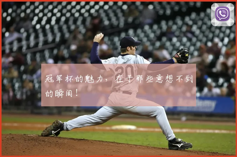 冠军杯的魅力,在于那些意想不到的瞬间!