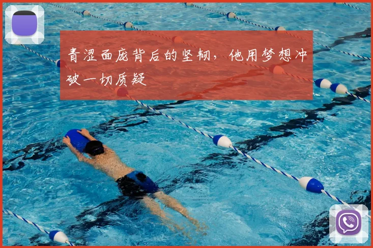青涩面庞背后的坚韧,他用梦想冲破一切质疑