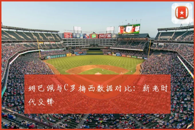 姆巴佩与C罗梅西数据对比:新老时代交锋