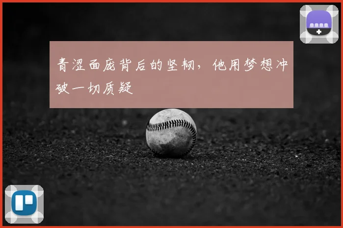 青涩面庞背后的坚韧，他用梦想冲破一切质疑