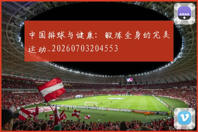 中国排球与健康：锻炼全身的完美运动_20260703204553