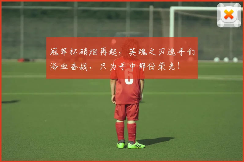 冠军杯硝烟再起,英魂之刃选手们浴血奋战,只为手中那份荣光!